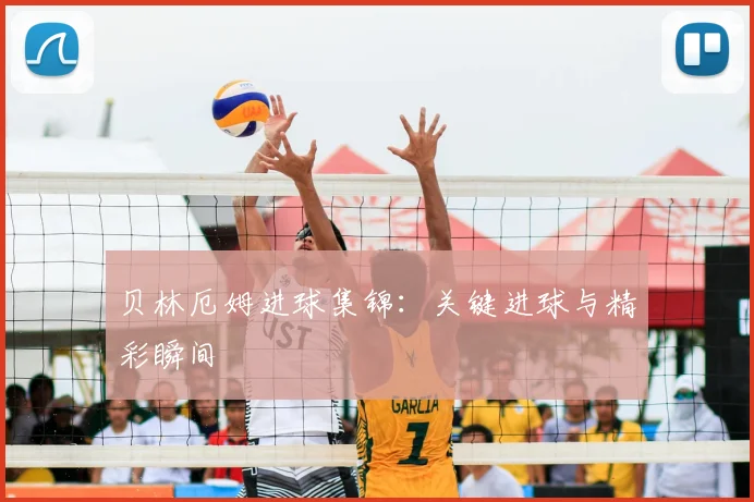 贝林厄姆进球集锦:关键进球与精彩瞬间