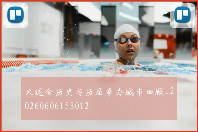 大运会历史与历届举办城市回顾_20260606153012
