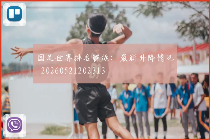 国足世界排名解读:最新升降情况_20260521202313