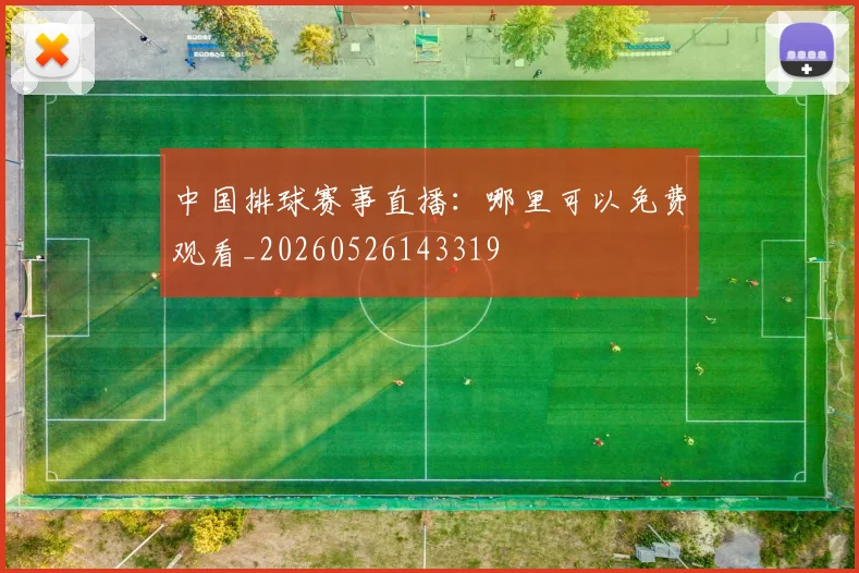 中国排球赛事直播：哪里可以免费观看_20260526143319