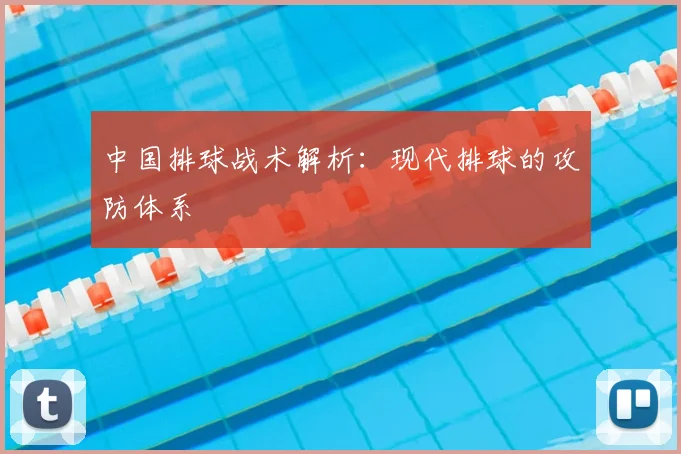 中国排球战术解析:现代排球的攻防体系
