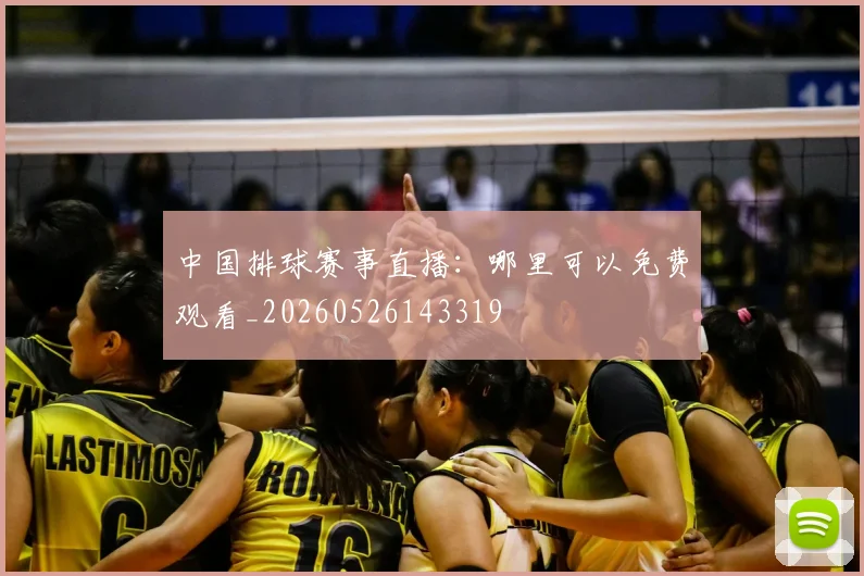 中国排球赛事直播：哪里可以免费观看_20260526143319