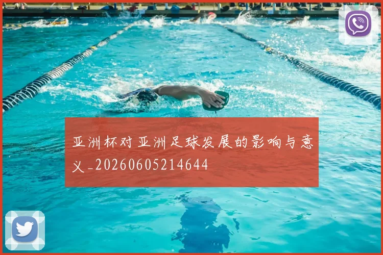 亚洲杯对亚洲足球发展的影响与意义_20260605214644